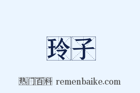 玲子是什么意思的图片